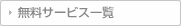 無料サービス一覧