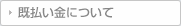 既払い金とは