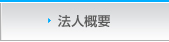 法人概要