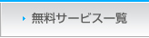 無料サービス一覧