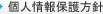 個人情報保護方針