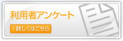 利用者アンケート　詳しくはこちら