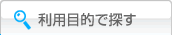 利用目的で探す
