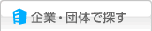 企業・団体で探す